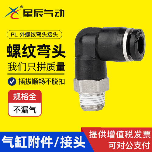 星辰外螺纹塑料气管接头