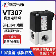 星辰电磁阀高频VT307-5G1/3G/4G/6G-02正/负压型二位三通真空控制