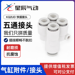 星辰氣動快速快插接頭氣管五通KQ2UD04 KQ2UD04