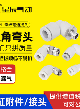 星辰气动快速接头直角弯头KJL04/6-M3/M5 KQ2L08/10/12-01/02/03S