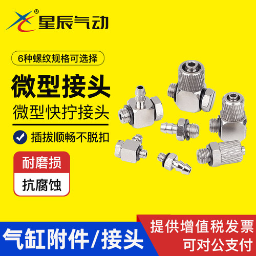星辰微型接头弯头快拧