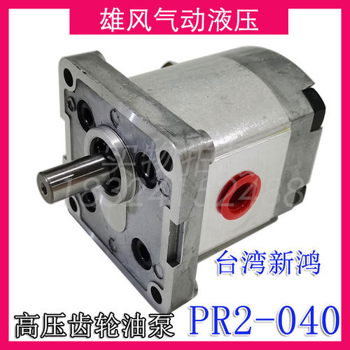 PR2-040台湾新鸿高压齿轮油泵HYDROMAX PR2-010 020 030 040 050