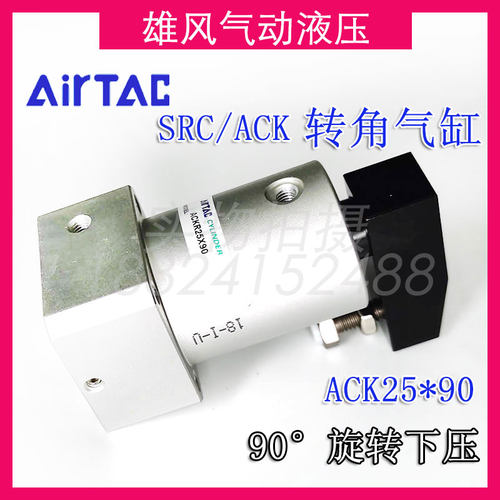 亚德客ACKL25X90 ACKR25X90转角气缸SRC90度旋转下压夹紧摆动气缸