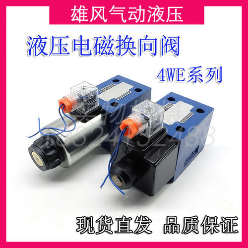 4WE6G61B/CG24N9Z5L 6E J M 液压油压控制阀H 220V双向电磁换向阀