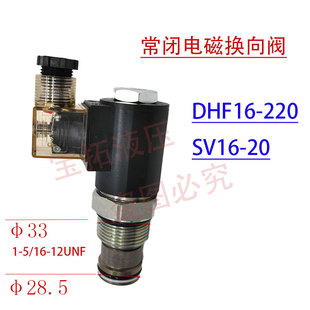 液压电磁换向阀DHF16-220/SV16-2NCP常闭型螺纹插装阀AC220VDC24V