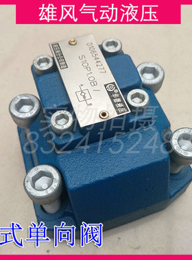 华德板式单向阀 S10P1.0B S20P2.0B S10P11B液压铸锻件S20P11B