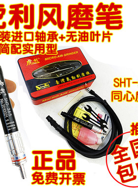 虎利虎力SHT-365气动风动打磨机省模具抛光风磨笔刻磨机黑鹰370A