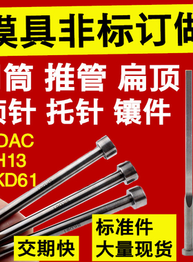 SKD61模具台阶顶针顶杆司筒扁顶针托针镶针65mn推管杆非标订做T冲