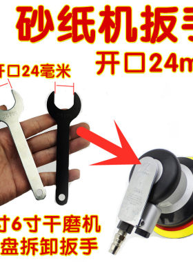 5寸砂纸机开口扳手干磨机扳手24