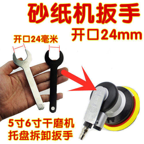 5寸砂纸机开口扳手干磨机扳手24