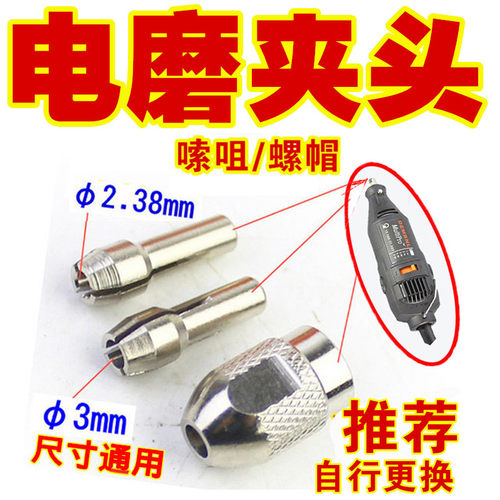 小电磨夹头碳刷打磨机螺帽嗦咀