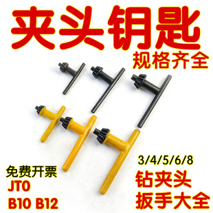 吊磨机钻夹头扳手钥匙三欧丰收三钢捷合扳手B10B12B16B18电钻铣床