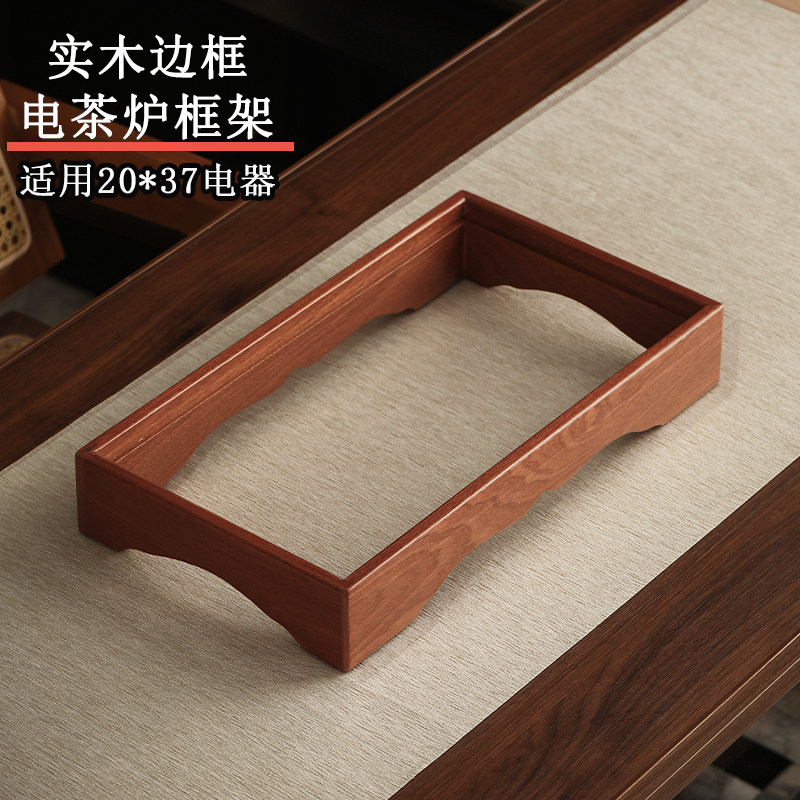 实木边框电茶炉通用20*37嵌入式烧水壶木边框家居支架底座电磁炉