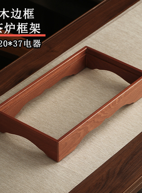 实木边框电茶炉通用20*37嵌入式烧水壶木边框家居支架底座电磁炉