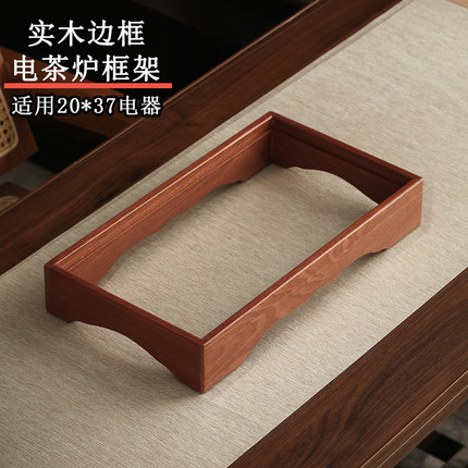 实木边框电茶炉通用20*37嵌入式烧水壶木边框家居支架底座电磁炉