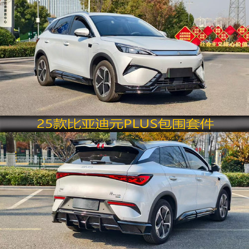 25款比亚迪元plus包围尾翼套件