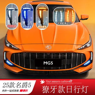 适用于25款名爵5日行灯改装mg5日间行车灯装饰MG5前杠流光转向灯