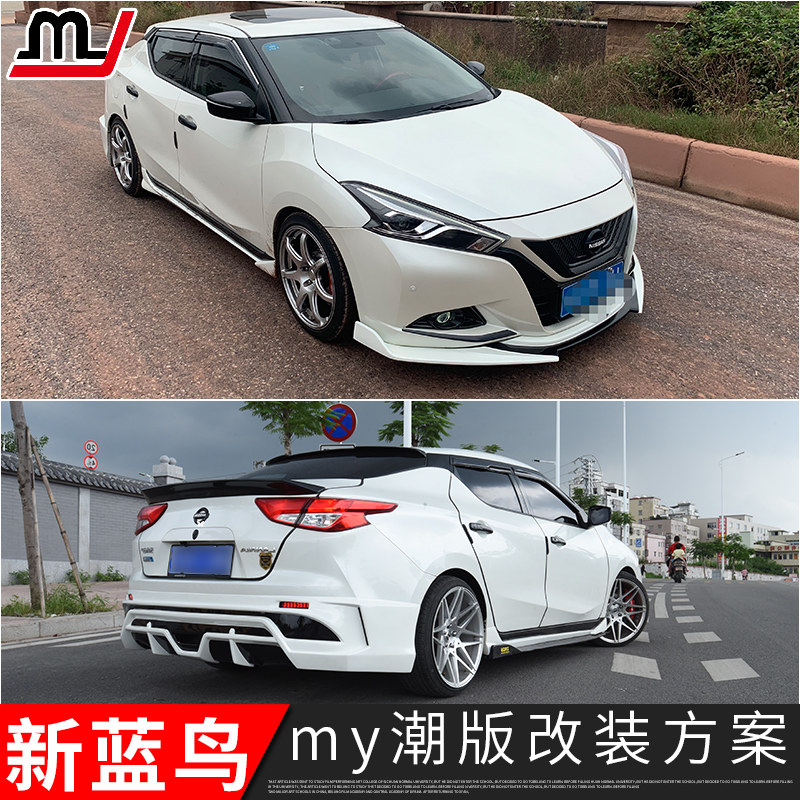 适用于16-21款蓝鸟大小包围改装前唇侧裙后唇汽车改装件中网机盖