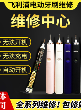 飞利浦电动牙刷维修智源普达承接6730 6920 9340 9352 9360 维修