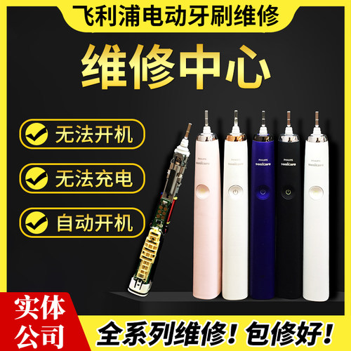 飞利浦电动牙刷维修智源普达承接