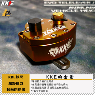 KKE钛尺/钛尺座改装合集液压方向阻尼器防甩头越野拉力防死亡摇摆