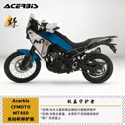 阿西比斯春风MT450发动机保护