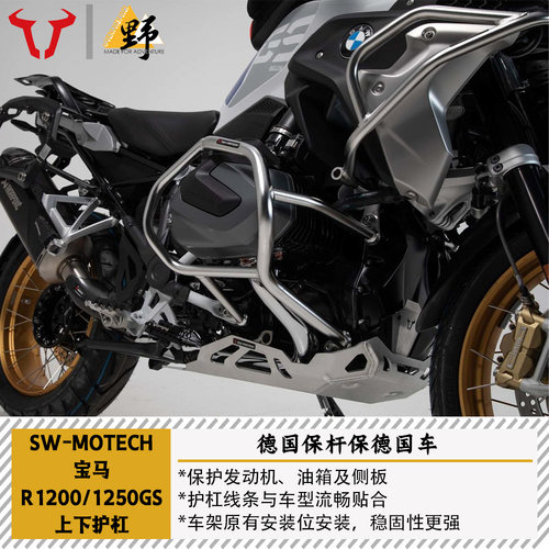 SW-MOTECH宝马R1250GS上下护杠