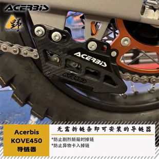 ACERBIS阿西比斯KOVE凯越450RALLY导链器越野防掉链免拆链条安装