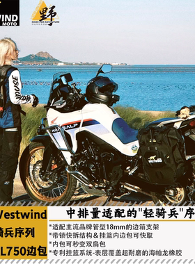 西风WESTWIND适用于本田XL750TRANSALP轻骑兵C版边包边架固定