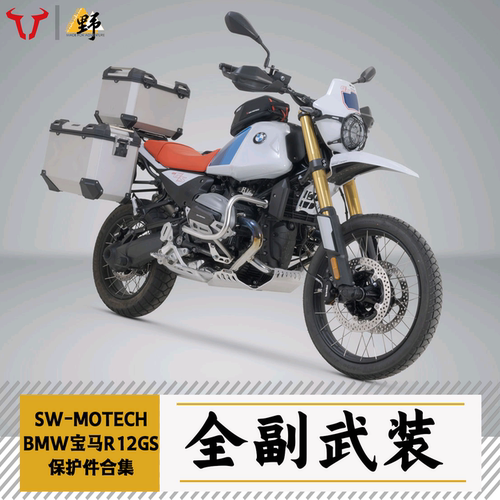 SW-MOTECH适用于BMW宝马R12G/S护杠护甲边架尾架脚踏保护件合集