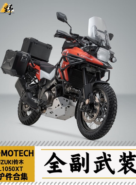 SW-MOTECH适用于SUZUKI铃木DL1050XT护杠护甲边尾架改装件合集