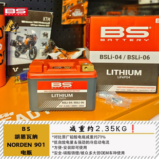 BS适用于胡思瓦纳NORDEN901锂电池电瓶减重低温启动BSLI-0406