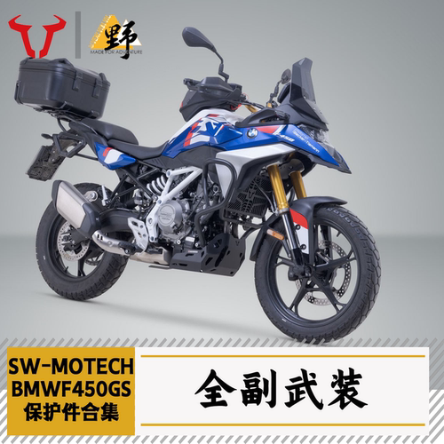 SW-MOTECH适用于宝马F450GS(25-)护杠护甲边架尾架脚踏保护件合集
