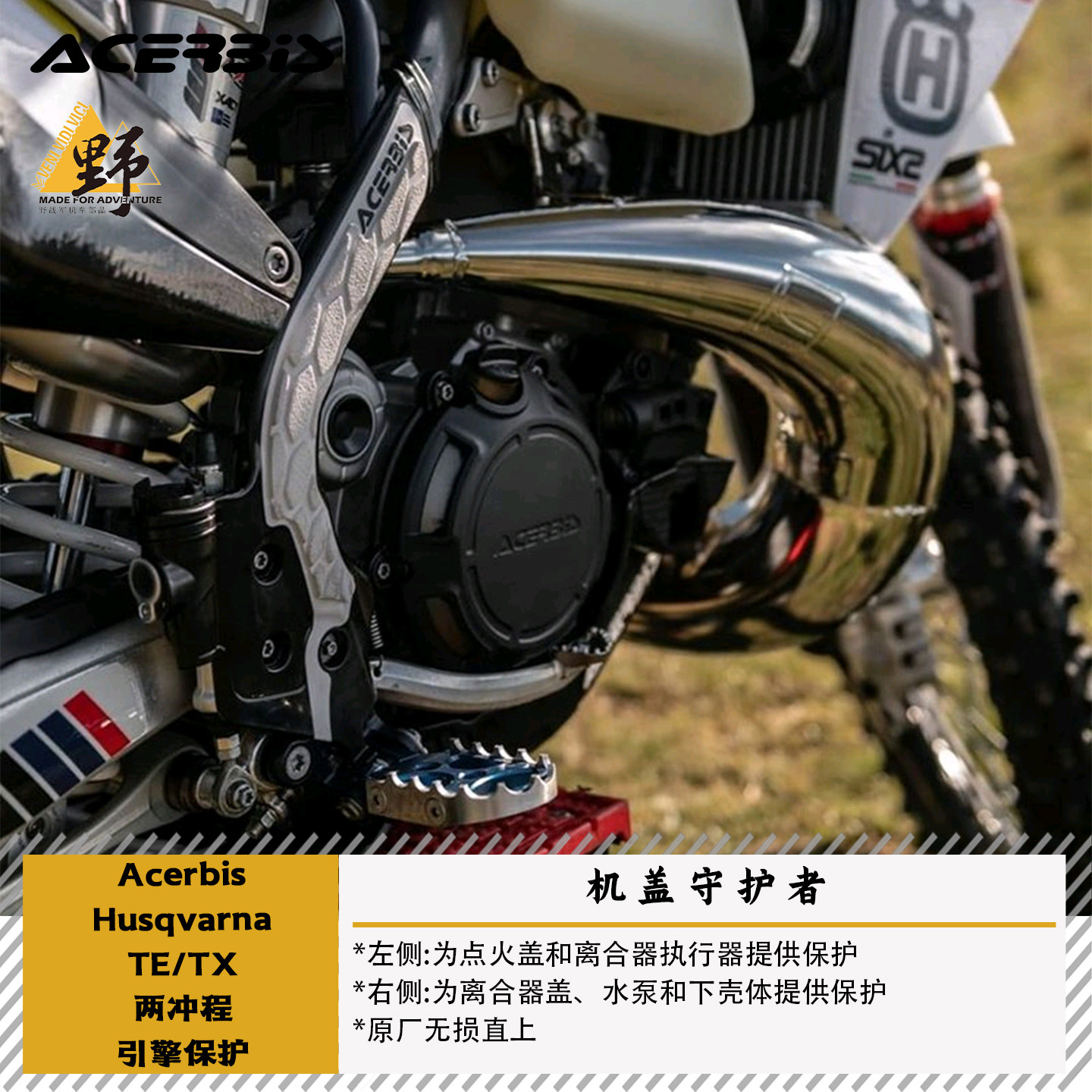 ACERBIS阿西比斯TE/TX250 300(24-)两冲程发动机保护离合器磁电机