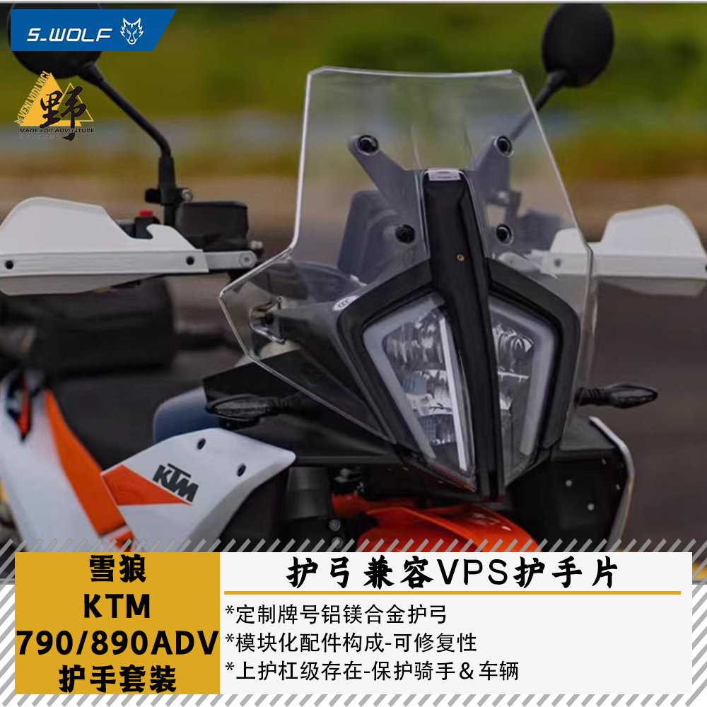 S-WOLF雪狼790/890ADV护手护弓
