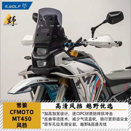 雪狼MT450IBEX加高风挡