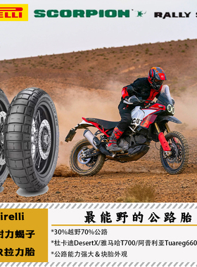 Pirelli倍耐力蝎子STR拉力胎17/18/19/21寸真空胎ADV摩旅穿越越野