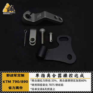 野战军KTM790ADV890/NORDEN901/MT800X改装省力离合一指离合套件