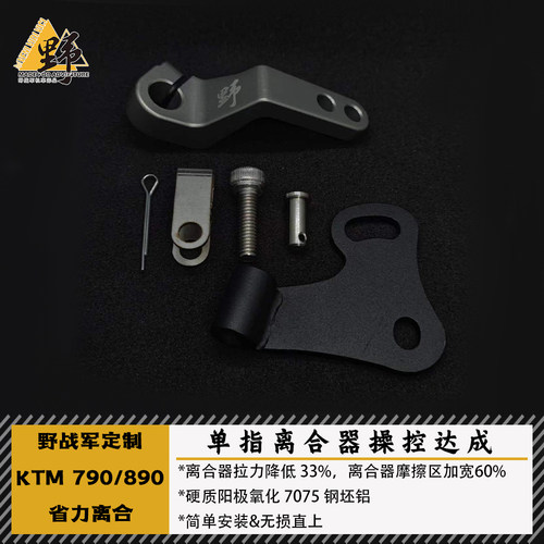 野战军790ADV890MT800一指离合