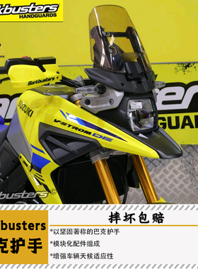 Barkbusters巴克V-STORM铃木DL1050DE新款护手护弓护杠防摔防风