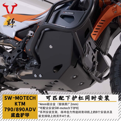 SW-MOTECHKTM790/890底盘护甲