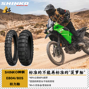 SHINKO神钢E804 805龟背拉力轮胎60公路40越野真空胎17