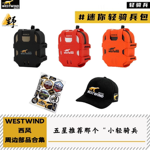 西风WESTWIND周边合集迷你轻骑兵背包挂件钥匙圈棒球帽纪念贴纸