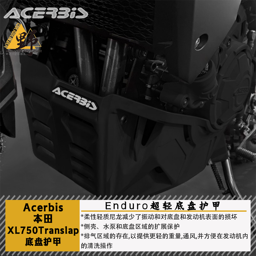 ACERBIS本田XL750底盘护甲2.06kg