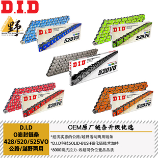 DID油封链条520VO525入门级O型油封高强度低噪音彩色平替原厂升级
