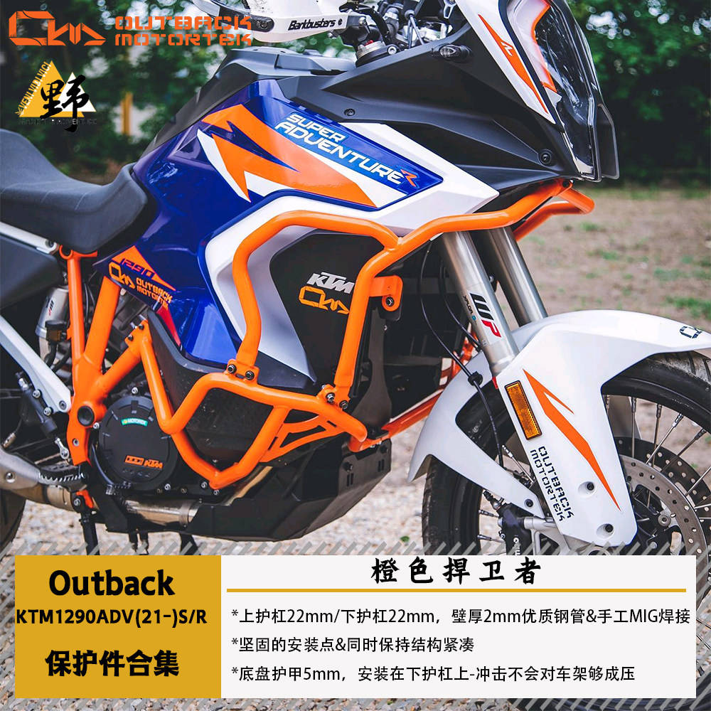 Outback Mototrek适用于KTM1290ADV S/R护杠底盘护甲保护件合集