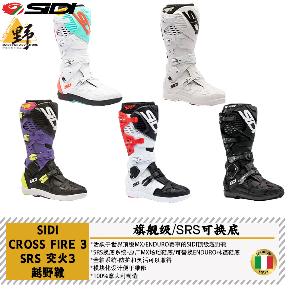 SIDI CROSSFIRE3 SRS交火3越野靴林道场地拉力活动轴鞋底可更换
