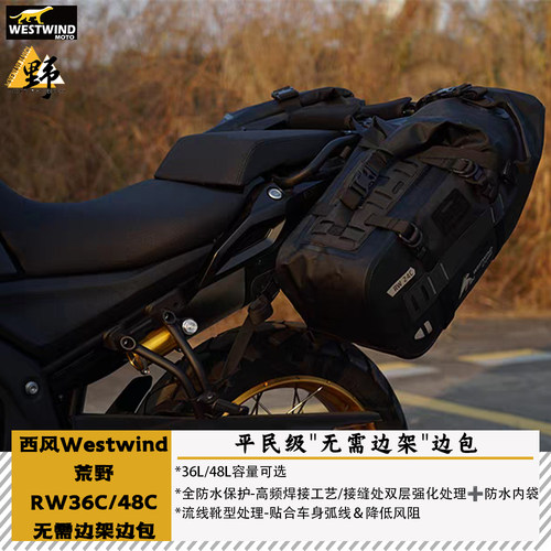 西风荒野RW36/48C马鞍包无需边架