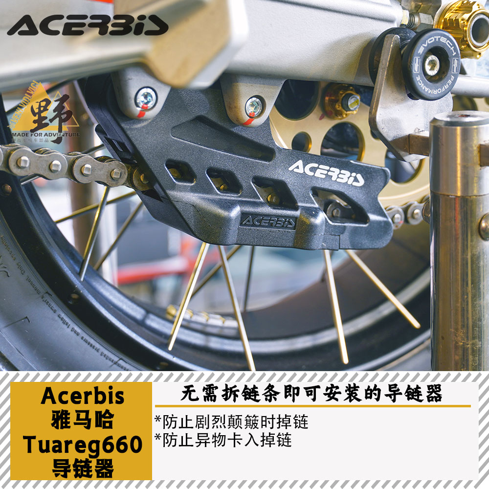 ACERBIS阿普利亚TUAREG660导链器