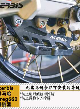 ACERBIS阿西比斯阿普利亚TUAREG660导链器免拆链条越野防掉链脱链